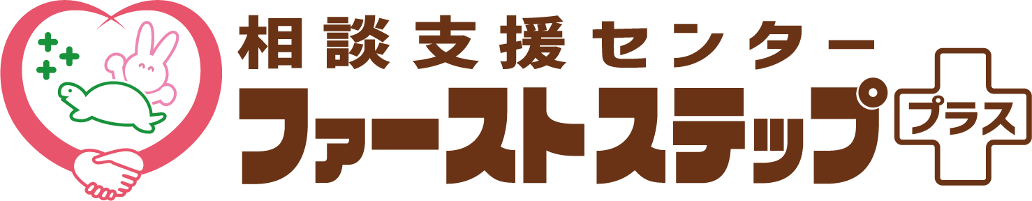 相談支援センターファーストステップ＋